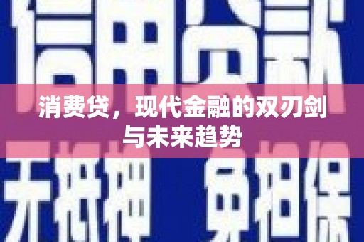 梅山消费贷，现代金融的双刃剑与未来趋势