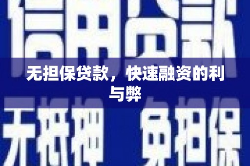 梅山无担保贷款，快速融资的利与弊