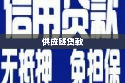 梅山供应链贷款