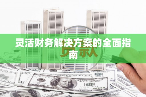 梅山灵活财务解决方案的全面指南