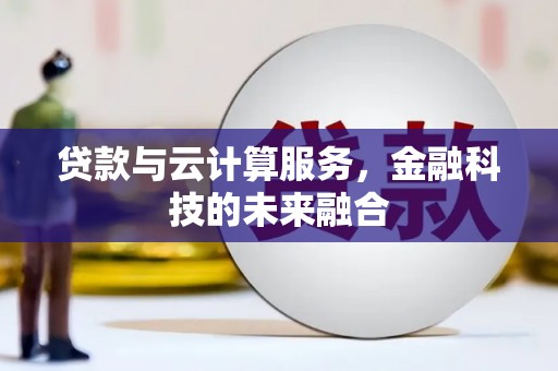 梅山贷款与云计算服务，金融科技的未来融合