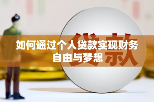 梅山如何通过个人贷款实现财务自由与梦想