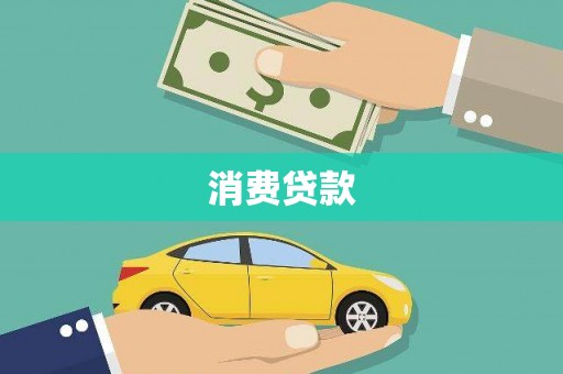 梅山消费贷款