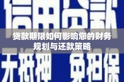 梅山贷款期限如何影响您的财务规划与还款策略