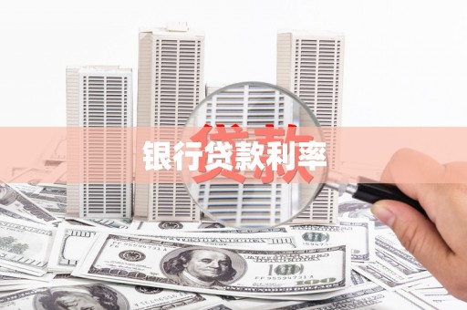 梅山银行贷款利率