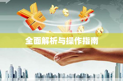 梅山全面解析与操作指南