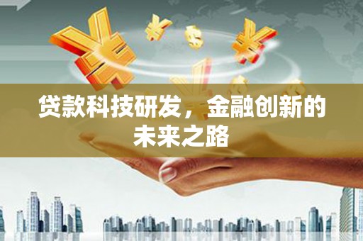 梅山贷款科技研发，金融创新的未来之路
