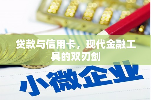 梅山贷款与信用卡，现代金融工具的双刃剑