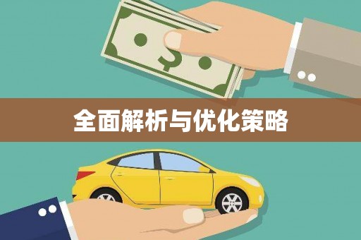 梅山全面解析与优化策略