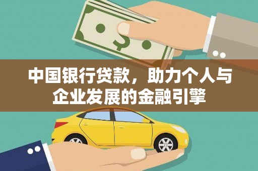 梅山中国银行贷款，助力个人与企业发展的金融引擎