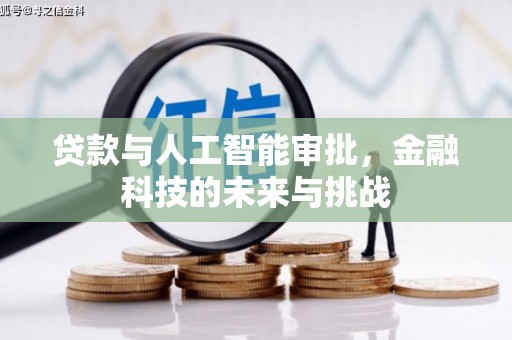 梅山贷款与人工智能审批，金融科技的未来与挑战