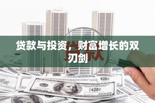 梅山贷款与投资，财富增长的双刃剑