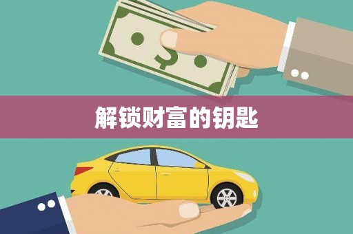 梅山解锁财富的钥匙
