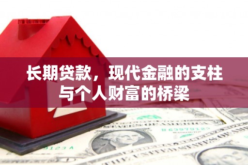 梅山长期贷款，现代金融的支柱与个人财富的桥梁