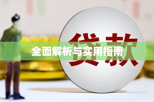 梅山全面解析与实用指南