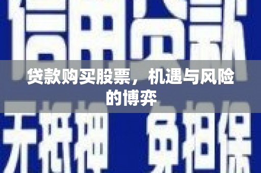 梅山贷款购买股票，机遇与风险的博弈