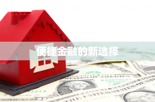 梅山便捷金融的新选择