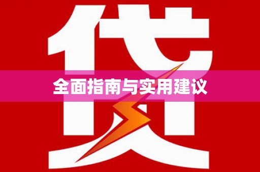 梅山全面指南与实用建议
