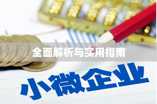 梅山全面解析与实用指南
