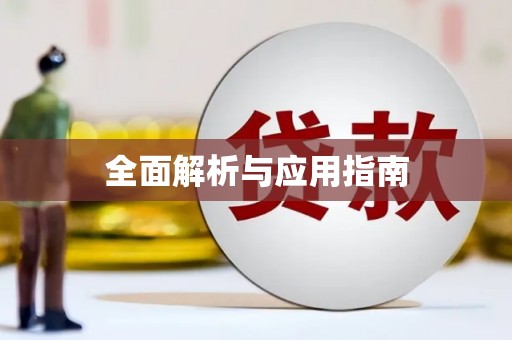 梅山全面解析与应用指南
