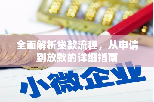 梅山全面解析贷款流程，从申请到放款的详细指南