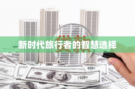 梅山新时代旅行者的智慧选择