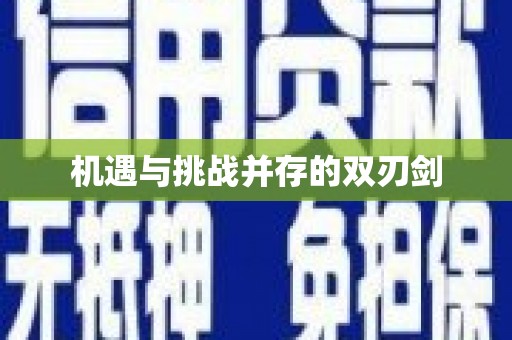 梅山机遇与挑战并存的双刃剑
