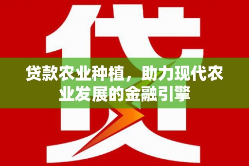 梅山贷款农业种植，助力现代农业发展的金融引擎