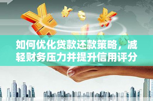 梅山如何优化贷款还款策略，减轻财务压力并提升信用评分