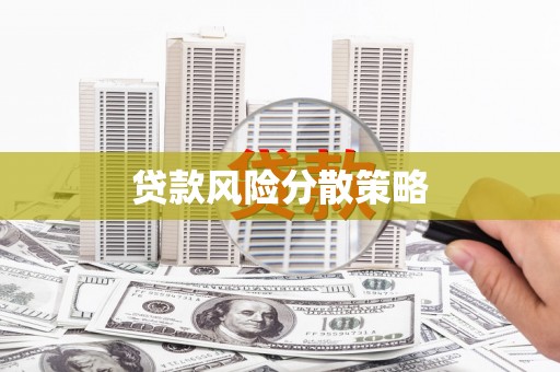 梅山贷款风险分散策略