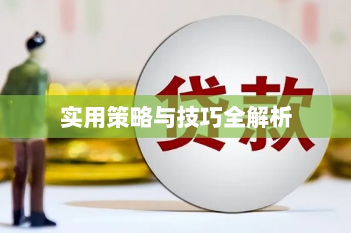 梅山实用策略与技巧全解析