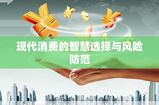 梅山现代消费的智慧选择与风险防范