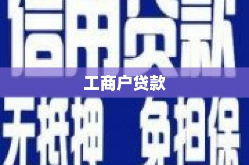 梅山工商户贷款