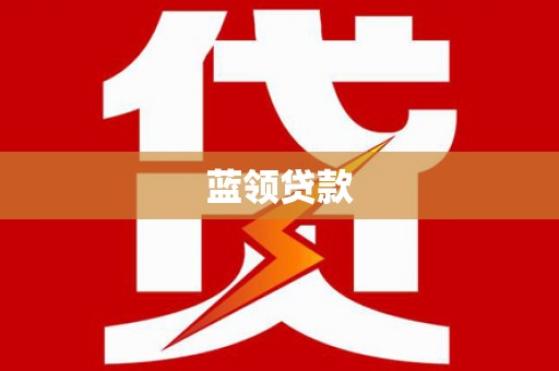 梅山蓝领贷款