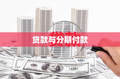梅山贷款与分期付款