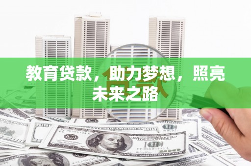 梅山教育贷款，助力梦想，照亮未来之路