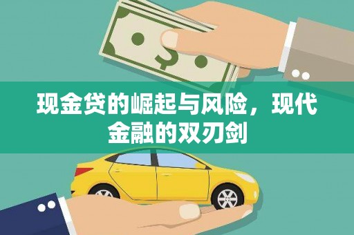 梅山现金贷的崛起与风险，现代金融的双刃剑
