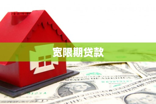 梅山宽限期贷款