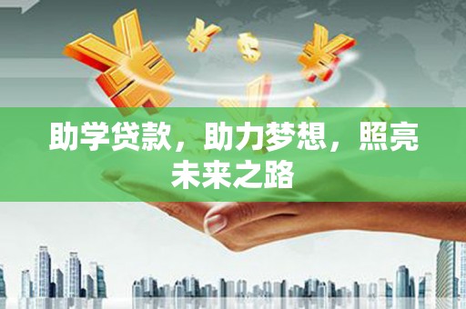 梅山助学贷款，助力梦想，照亮未来之路