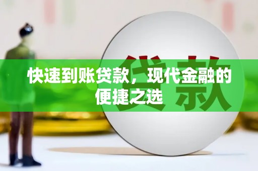 梅山快速到账贷款，现代金融的便捷之选