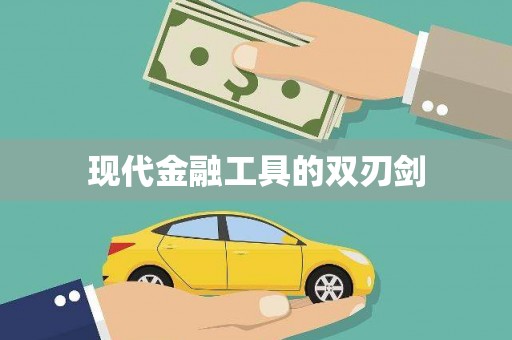 梅山现代金融工具的双刃剑