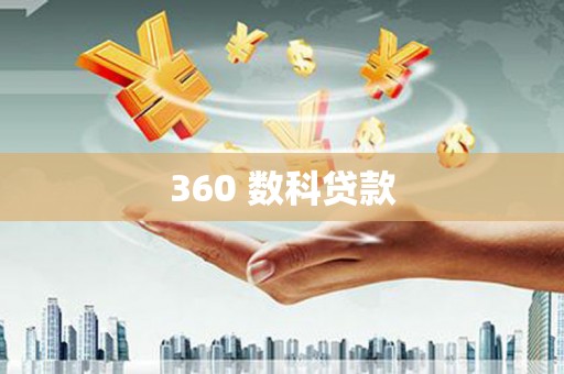 梅山360 数科贷款