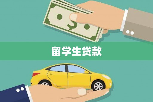 梅山留学生贷款