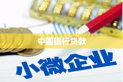 梅山中国银行贷款