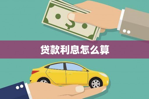 梅山贷款利息怎么算