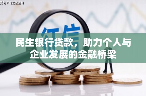 梅山民生银行贷款，助力个人与企业发展的金融桥梁