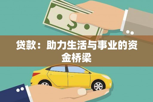 梅山贷款：助力生活与事业的资金桥梁