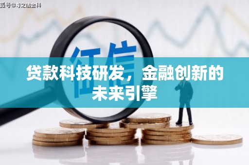 梅山贷款科技研发，金融创新的未来引擎