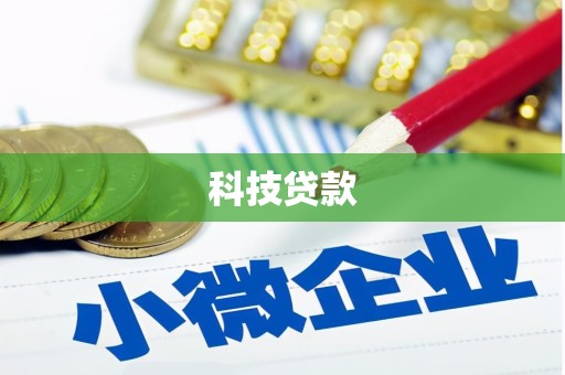 梅山科技贷款