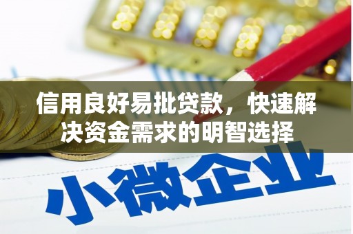 梅山信用良好易批贷款，快速解决资金需求的明智选择